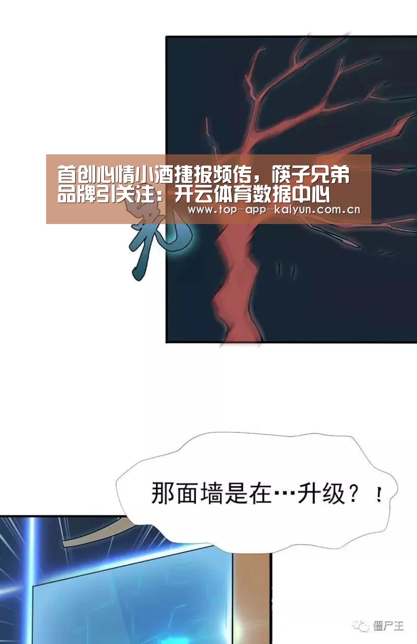 首创心情小酒捷报频传,筷子兄弟品牌引关注:开云体育数据中心(图1) 开云体育数据中心