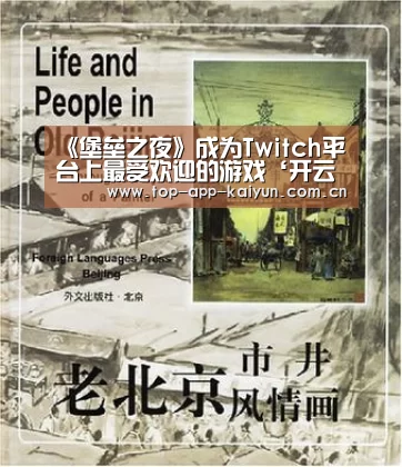 《堡垒之夜》成为Twitch平台上最受欢迎的游戏‘开云官网首页’(图1) 开云官网首页