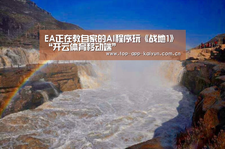 EA正在教自家的AI程序玩《战地1》“开云体育移动端”(图1) 开云体育官方入口