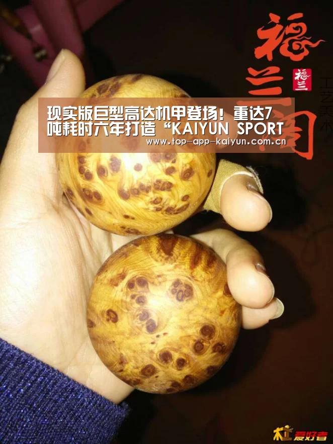 现实版巨型高达机甲登场!重达7吨耗时六年打造“KAIYUN SPORTS”