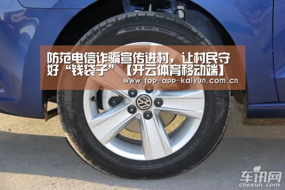 防范电信诈骗宣传进村,让村民守好“钱袋子”【开云体育移动端】(图1) 开云官网首页