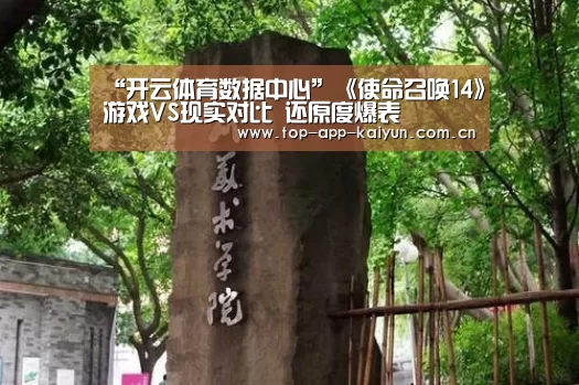 “开云体育数据中心”《使命召唤14》游戏VS现实对比 还原度爆表(图1) KAIYUN SPORTS
