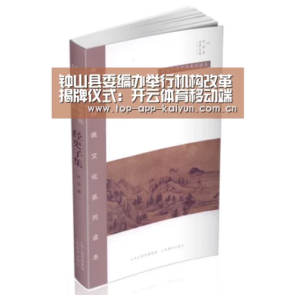 钟山县委编办举行机构改革揭牌仪式:开云体育移动端(图1) 开云体育移动端