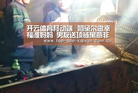 开云体育移动端-阿黛尔做幸福准妈妈 男友送项链寓意非凡(图1) 开云体育官方入口