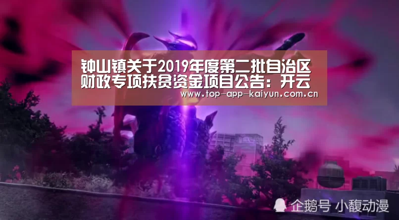 钟山镇关于2019年度第二批自治区财政专项扶贫资金项目公告:开云官网首页(图1) 开云官网首页