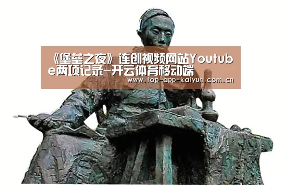 《堡垒之夜》连创视频网站Youtube两项记录-开云体育移动端(图1) 开云官网首页