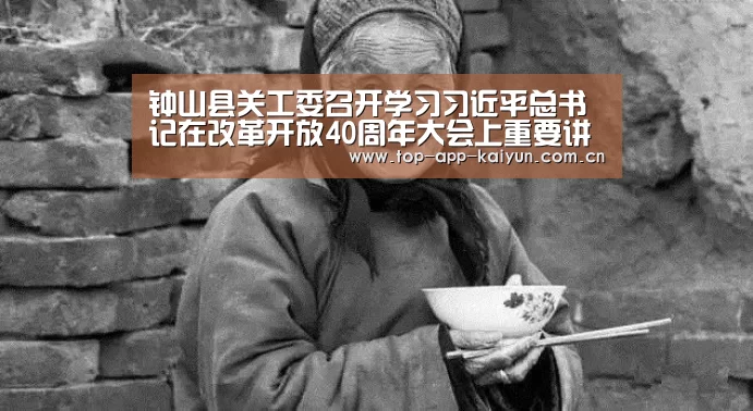 钟山县关工委召开学习习近平总书记在改革开放40周年大会上重要讲话精神暨2018年工作总结会‘开云官网首页’(图1) 开云体育数据中心