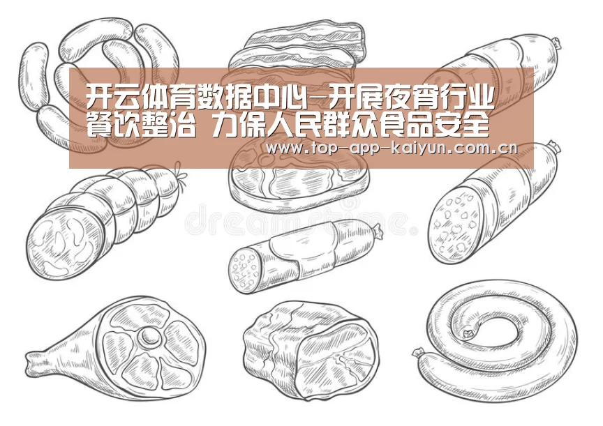 开云体育数据中心-开展夜宵行业餐饮整治 力保人民群众食品安全(图2) KAIYUN SPORTS