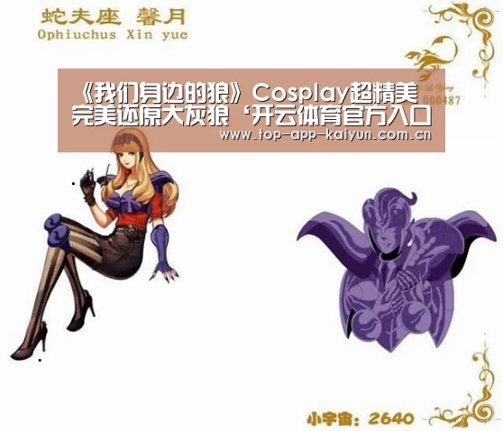 《我们身边的狼》Cosplay超精美 完美还原大灰狼‘开云体育官方入口’(图2) 开云体育官方入口