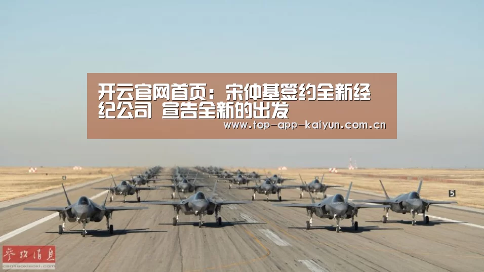 开云官网首页:宋仲基签约全新经纪公司 宣告全新的出发(图1) 开云体育数据中心