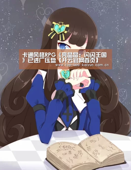 卡通风格RPG《亮晶晶:闪闪王国》已进厂压盘【开云官网首页】