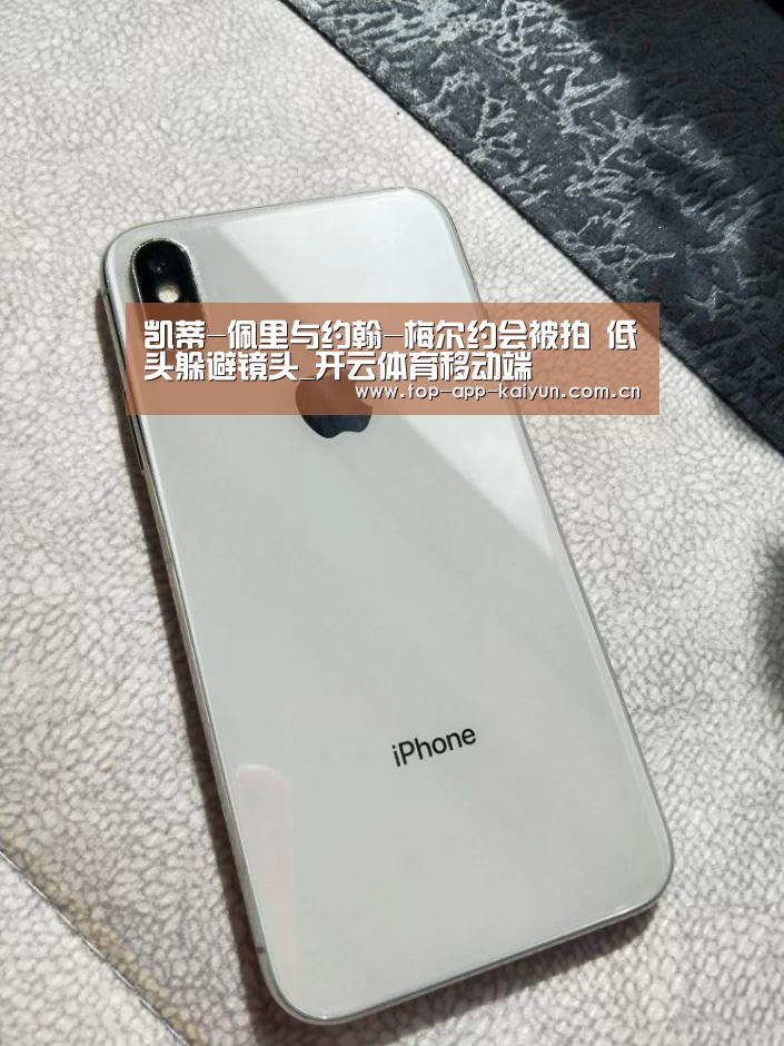 凯蒂-佩里与约翰-梅尔约会被拍 低头躲避镜头_开云体育移动端(图1) 开云体育移动端