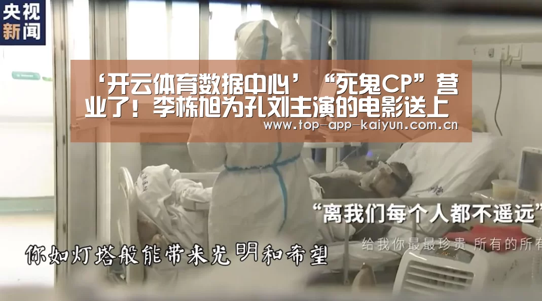 ‘开云体育数据中心’“死鬼CP”营业了!李栋旭为孔刘主演的电影送上应援咖啡车(图1) 开云体育官方入口