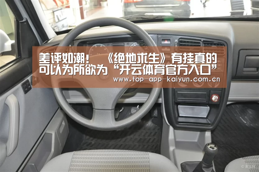 差评如潮! 《绝地求生》有挂真的可以为所欲为“开云体育官方入口”(图2) 开云体育数据中心