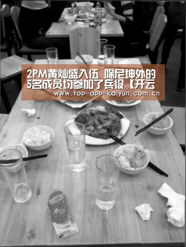 2PM黄灿盛入伍 除尼坤外的5名成员均参加了兵役【开云官网首页】(图1) 开云官网首页