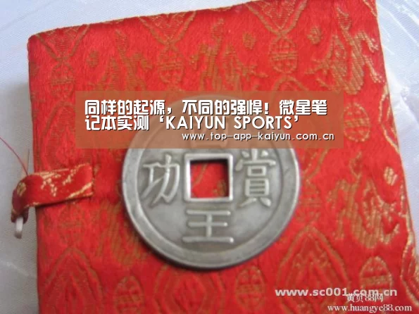 同样的起源,不同的强悍!微星笔记本实测‘KAIYUN SPORTS’(图1) 开云官网首页