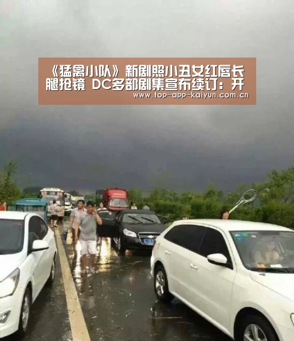 《猛禽小队》新剧照小丑女红唇长腿抢镜 DC多部剧集宣布续订:开云体育移动端(图2) 开云体育官方入口