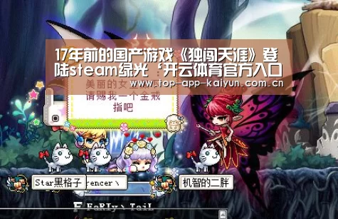 17年前的国产游戏《独闯天涯》登陆steam绿光‘开云体育官方入口’(图1) 开云官网首页