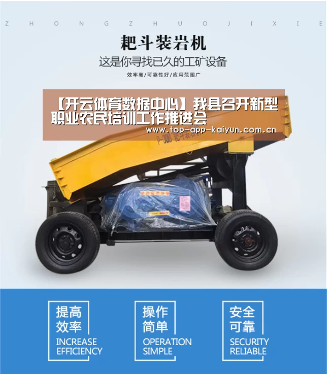 【开云体育数据中心】我县召开新型职业农民培训工作推进会(图1) 开云官网首页