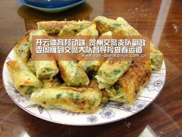 开云体育移动端_贺州交警支队副政委周雁到交警大队督导检查春运道路交通安全工作(图3) 开云体育数据中心