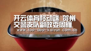 开云体育移动端_贺州交警支队副政委周雁到交警大队督导检查春运道路交通安全工作(图2) 开云官网首页