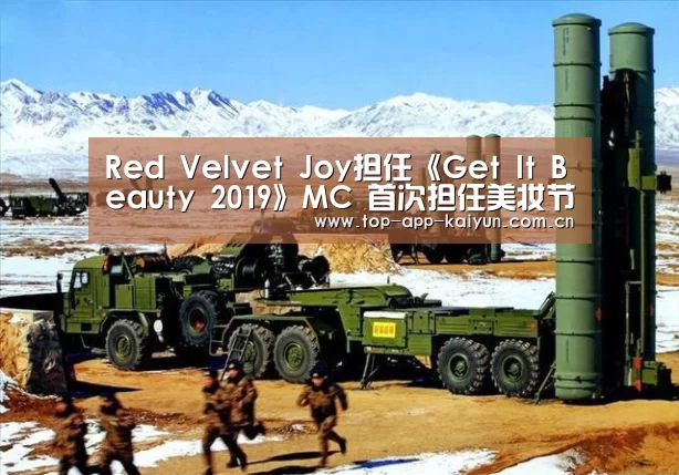 Red Velvet Joy担任《Get It Beauty 2019》MC 首次担任美妆节目MC|开云体育官方入口(图1) 开云体育数据中心