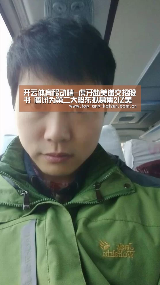 开云体育移动端-虎牙赴美递交招股书 腾讯为第二大股东拟募集2亿美元(图1) 开云官网首页