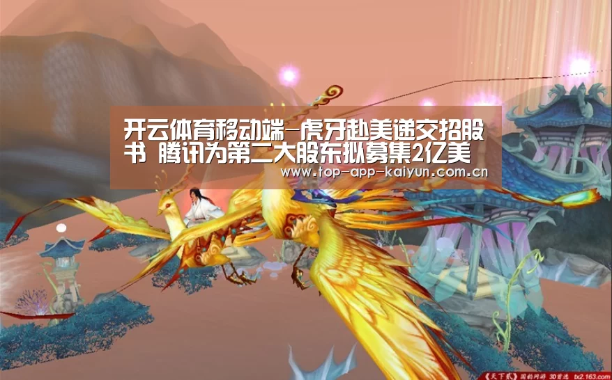 开云体育移动端-虎牙赴美递交招股书 腾讯为第二大股东拟募集2亿美元(图4) 开云体育数据中心