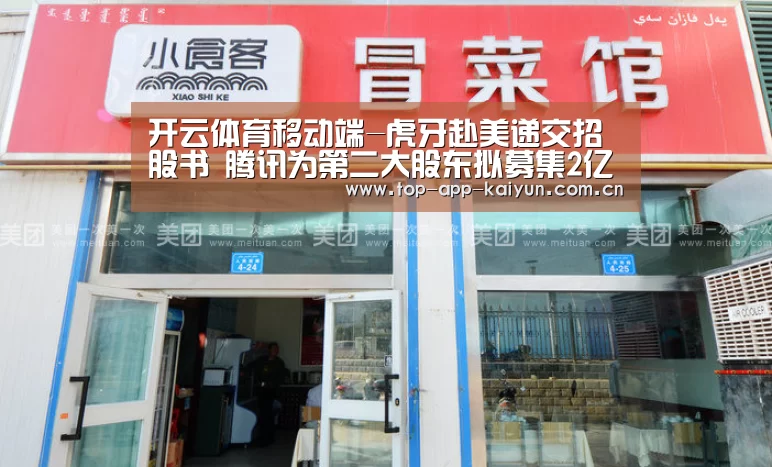 开云体育移动端-虎牙赴美递交招股书 腾讯为第二大股东拟募集2亿美元(图2) 开云体育数据中心