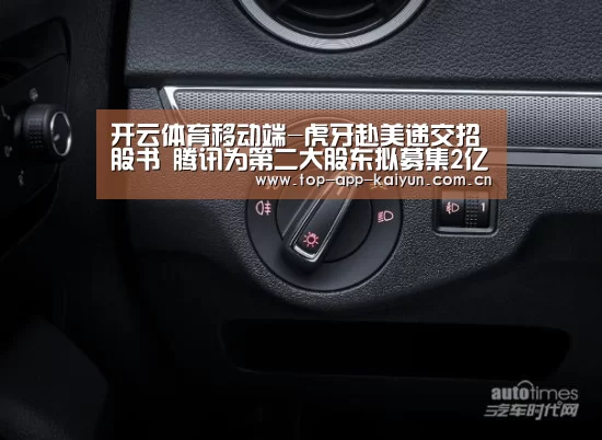 开云体育移动端-虎牙赴美递交招股书 腾讯为第二大股东拟募集2亿美元(图3) KAIYUN SPORTS