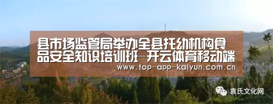 县市场监管局举办全县托幼机构食品安全知识培训班-开云体育移动端(图4) 开云体育移动端
