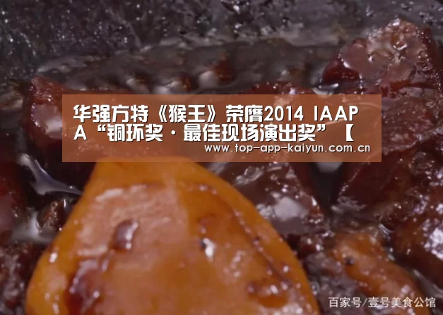 华强方特《猴王》荣膺2014 IAAPA“铜环奖·最佳现场演出奖”【开云体育官方入口】(图2) 开云官网首页