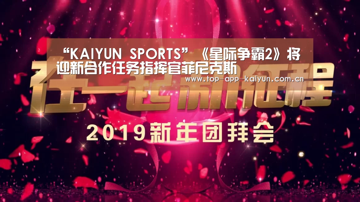 “KAIYUN SPORTS”《星际争霸2》将迎新合作任务指挥官菲尼克斯(图2) 开云体育移动端