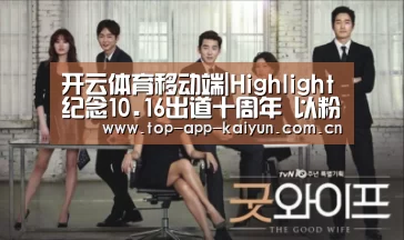 开云体育移动端|Highlight纪念10.16出道十周年 以粉丝的名义捐赠1016万韩元(图1) KAIYUN SPORTS