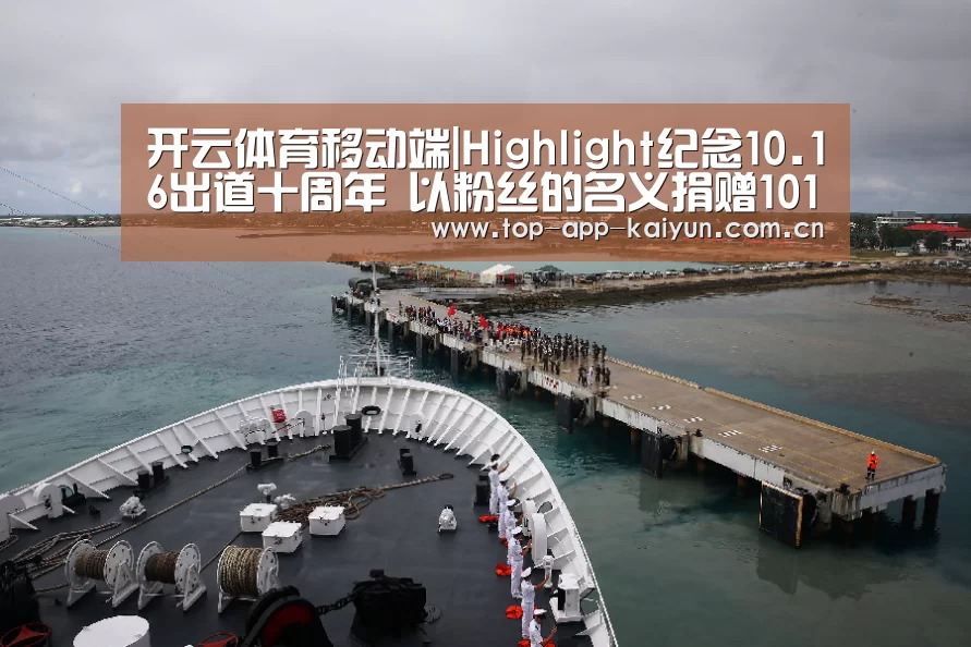 开云体育移动端|Highlight纪念10.16出道十周年 以粉丝的名义捐赠1016万韩元(图2) 开云官网首页