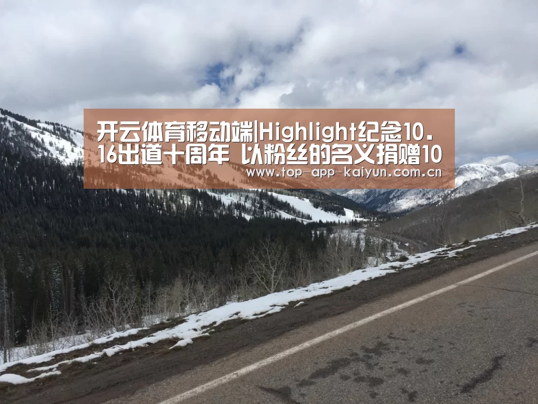 开云体育移动端|Highlight纪念10.16出道十周年 以粉丝的名义捐赠1016万韩元(图4) 开云体育数据中心